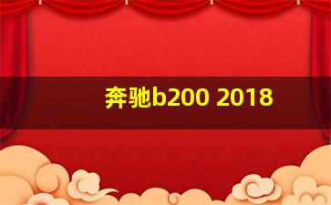 奔驰b200 2018